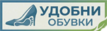 удобни обувки